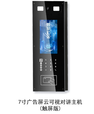 7寸廣告屏云可視對(duì)講主機(jī)（觸屏版）